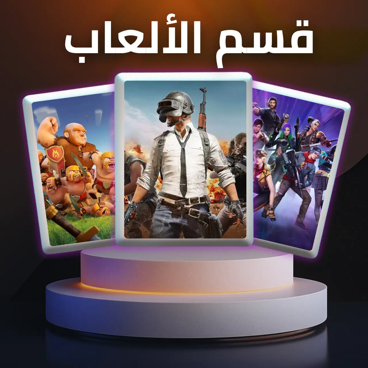 الألعاب