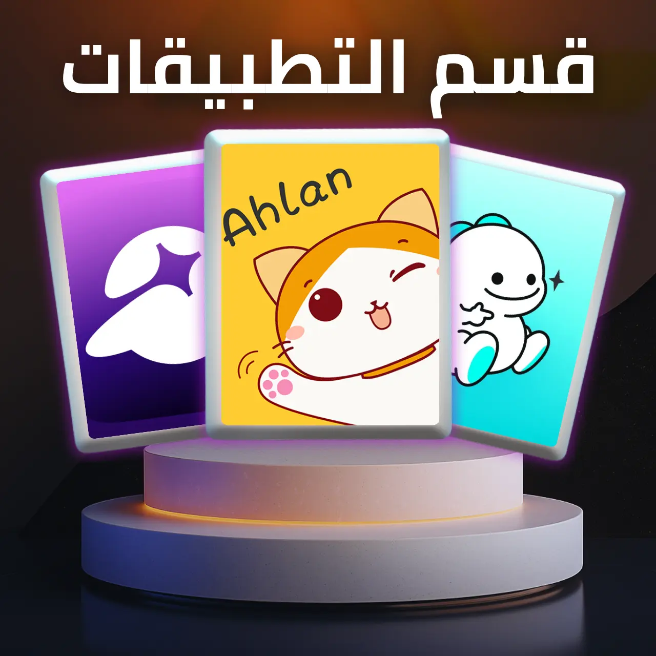 التطبيقات