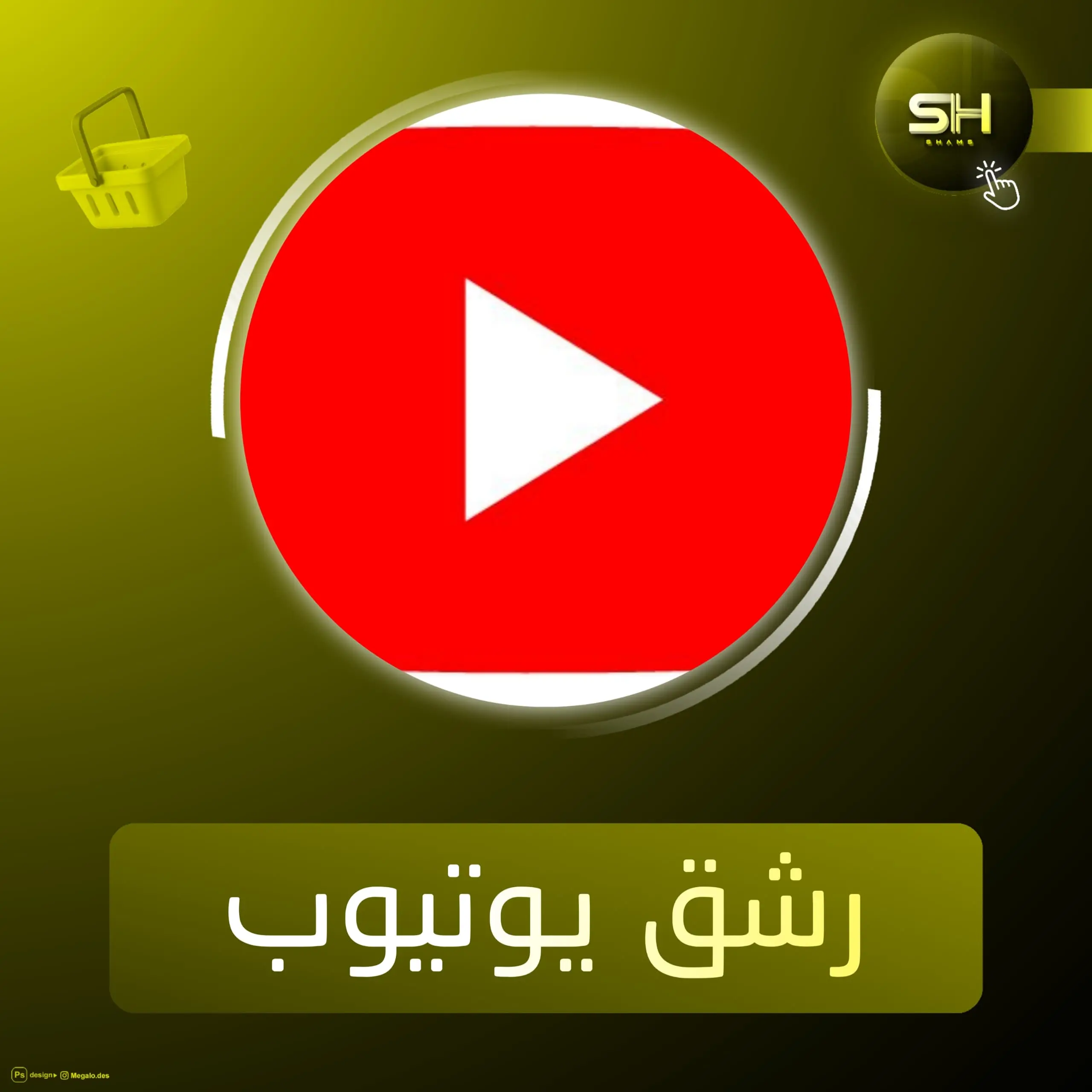 رشق يوتيوب