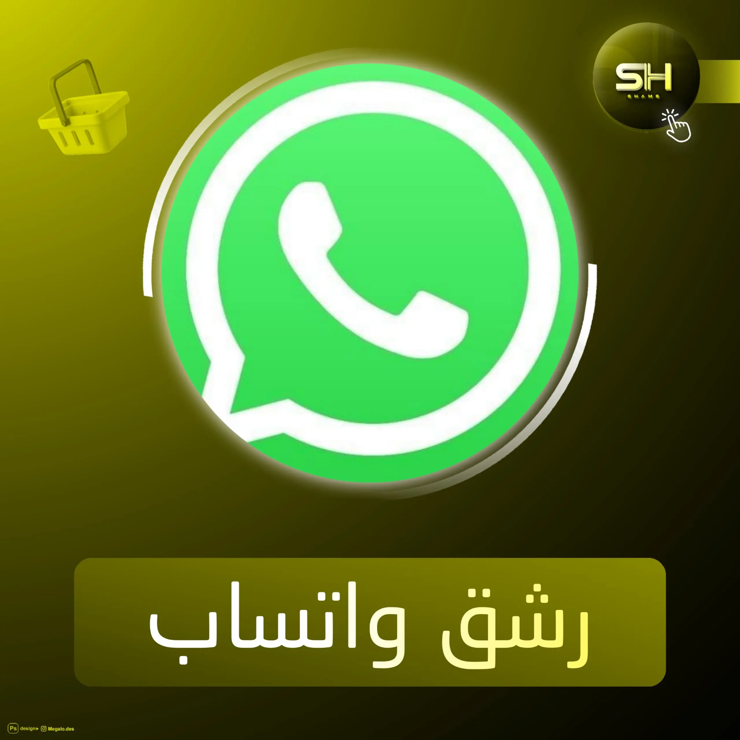 رشق واتساب