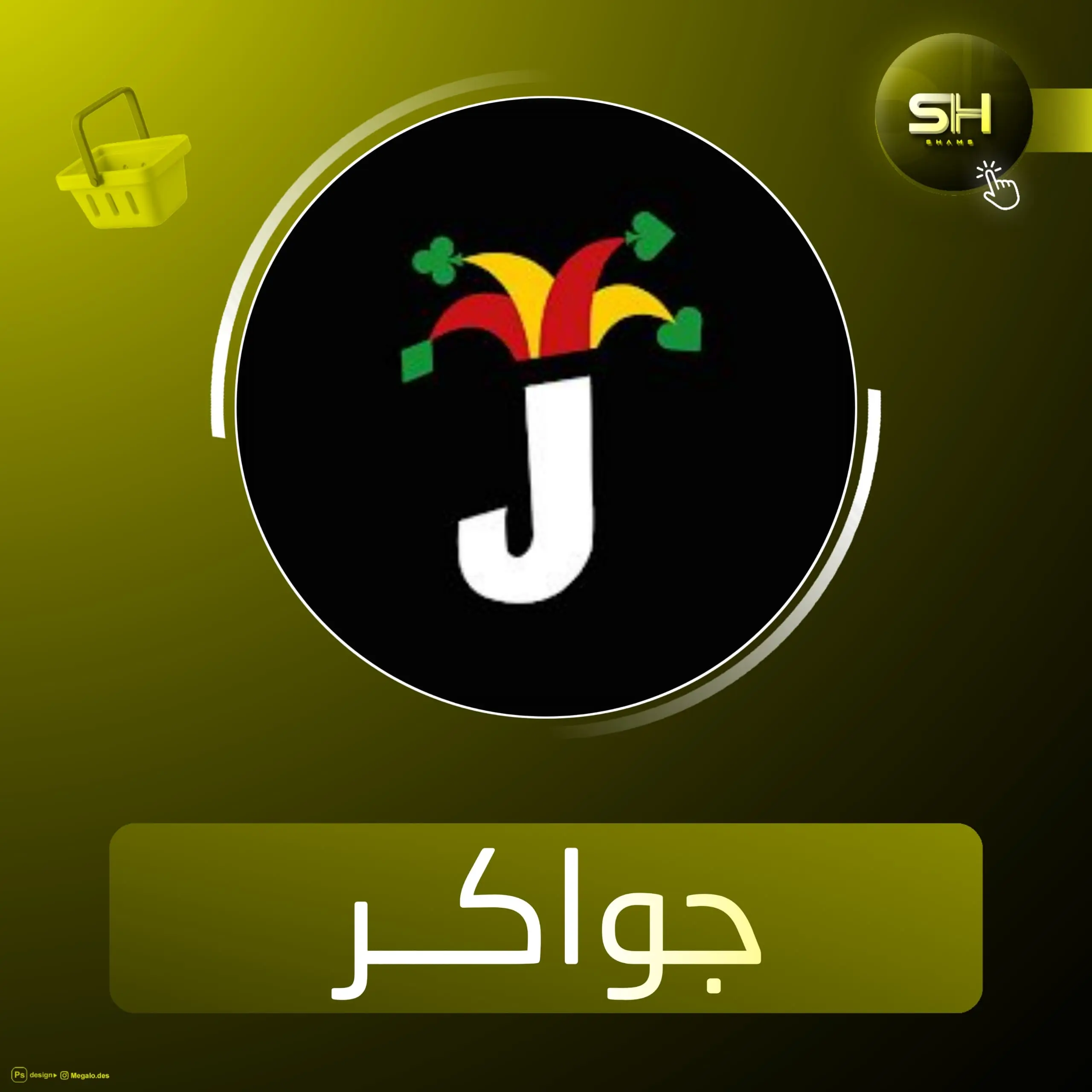 جواكر