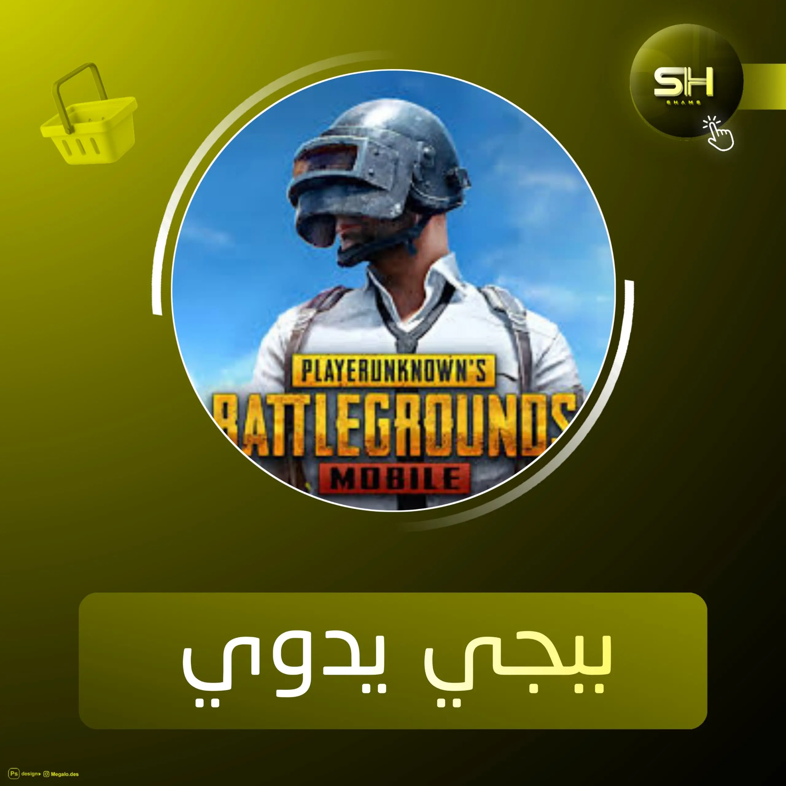 ببجي يدوي