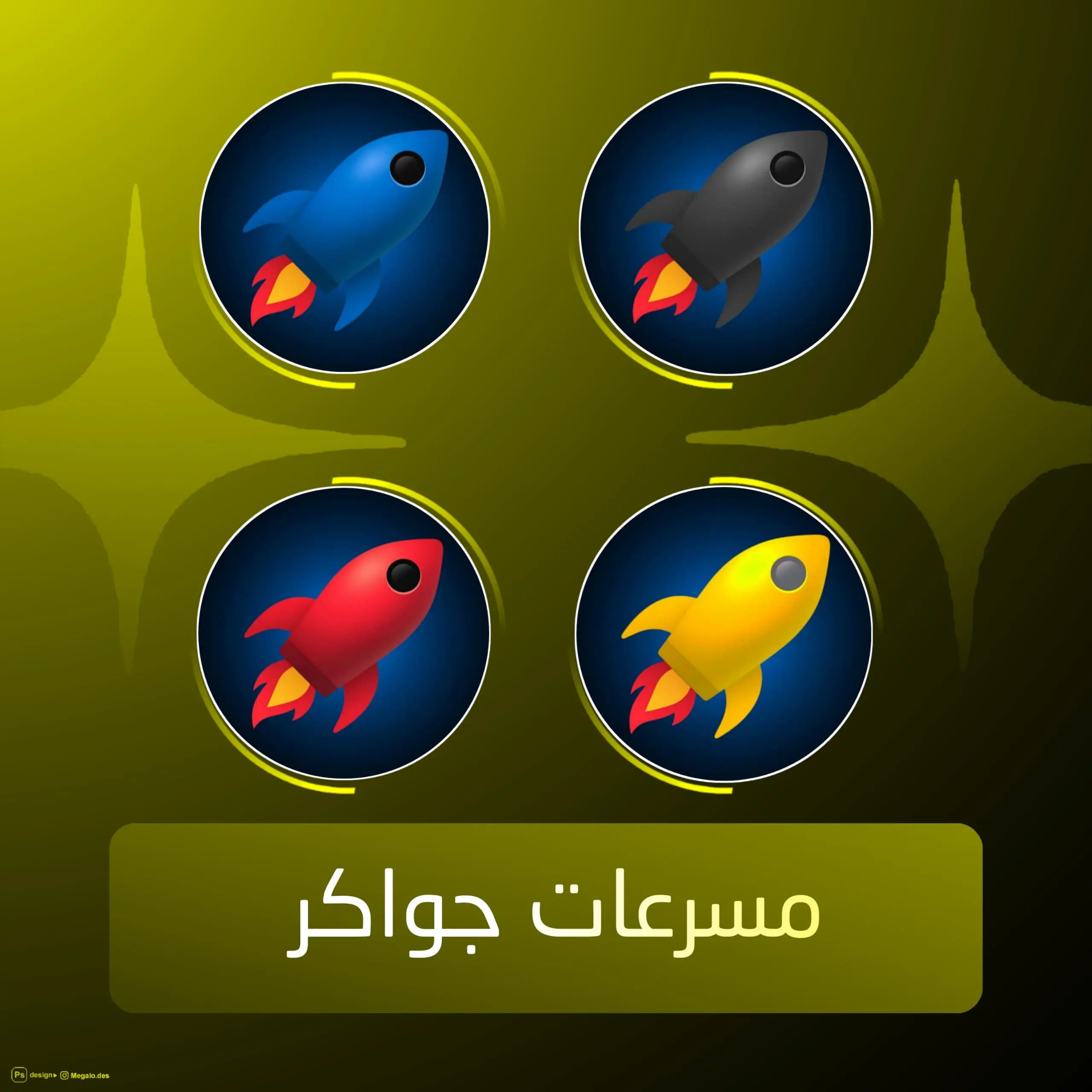 مسرعات جواكر