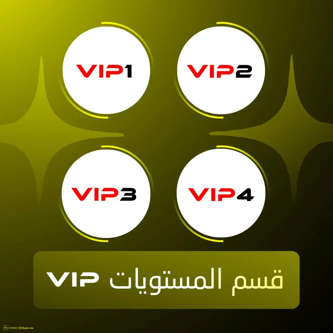مستويات VIP