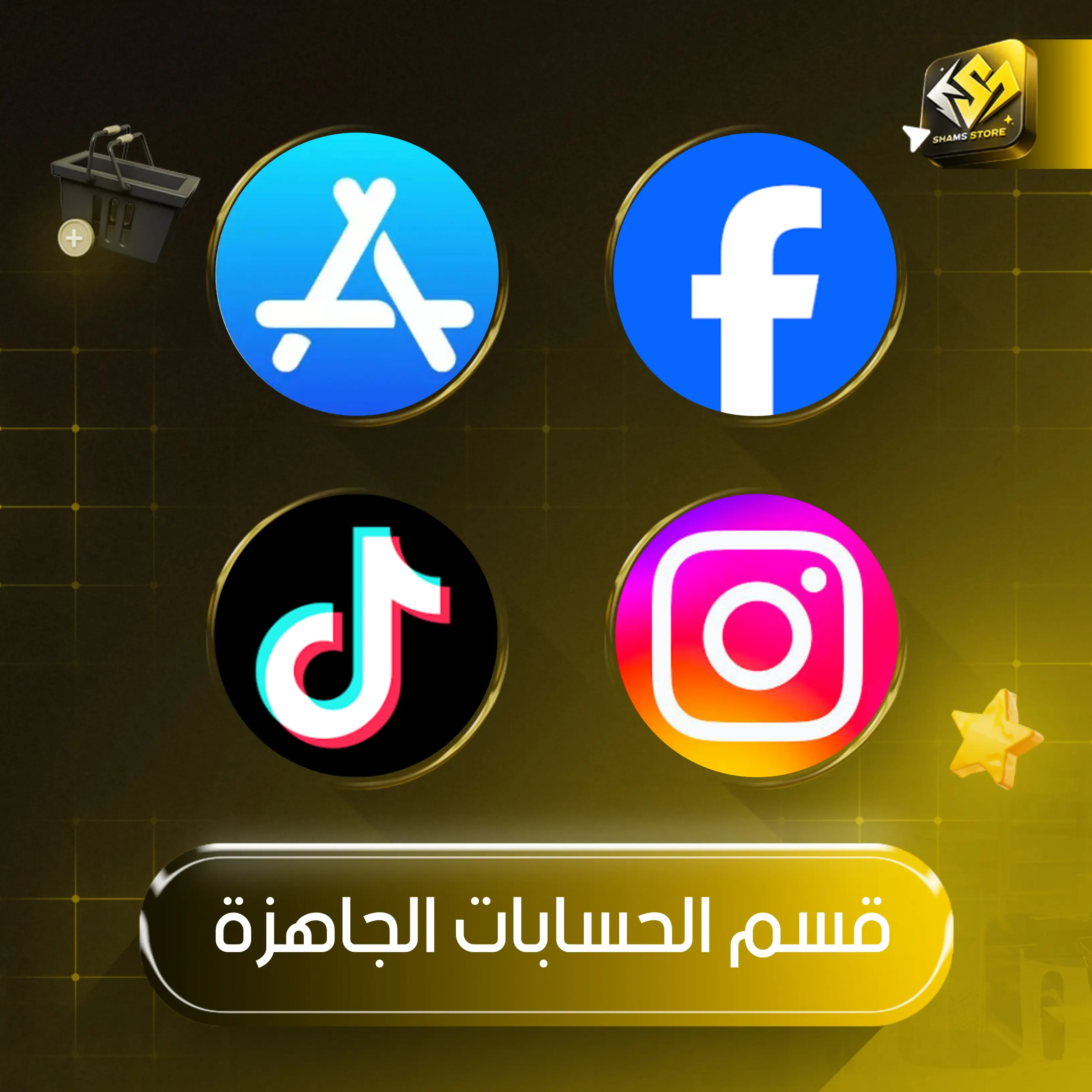 حسابات جاهزة