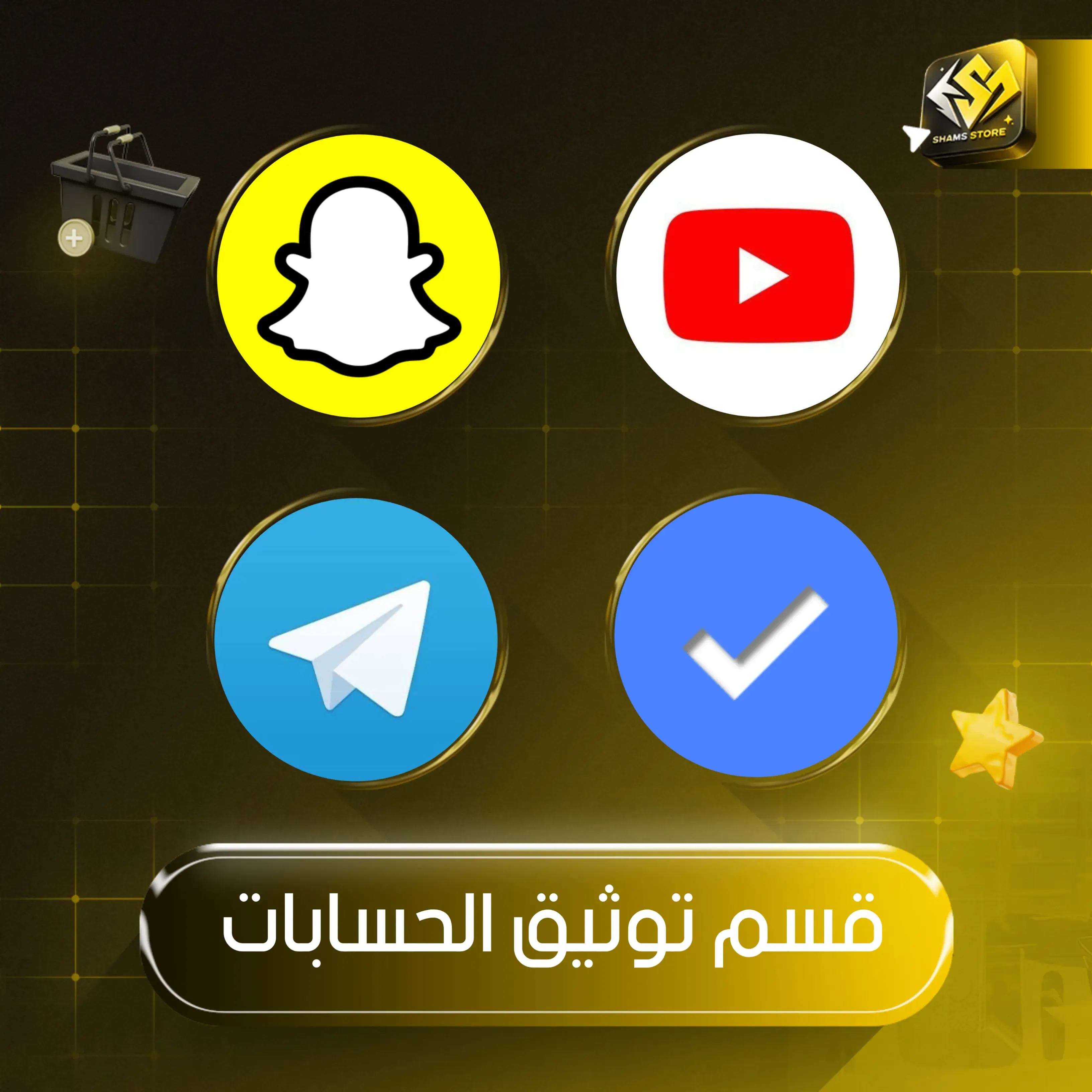 توثيق الحسابات