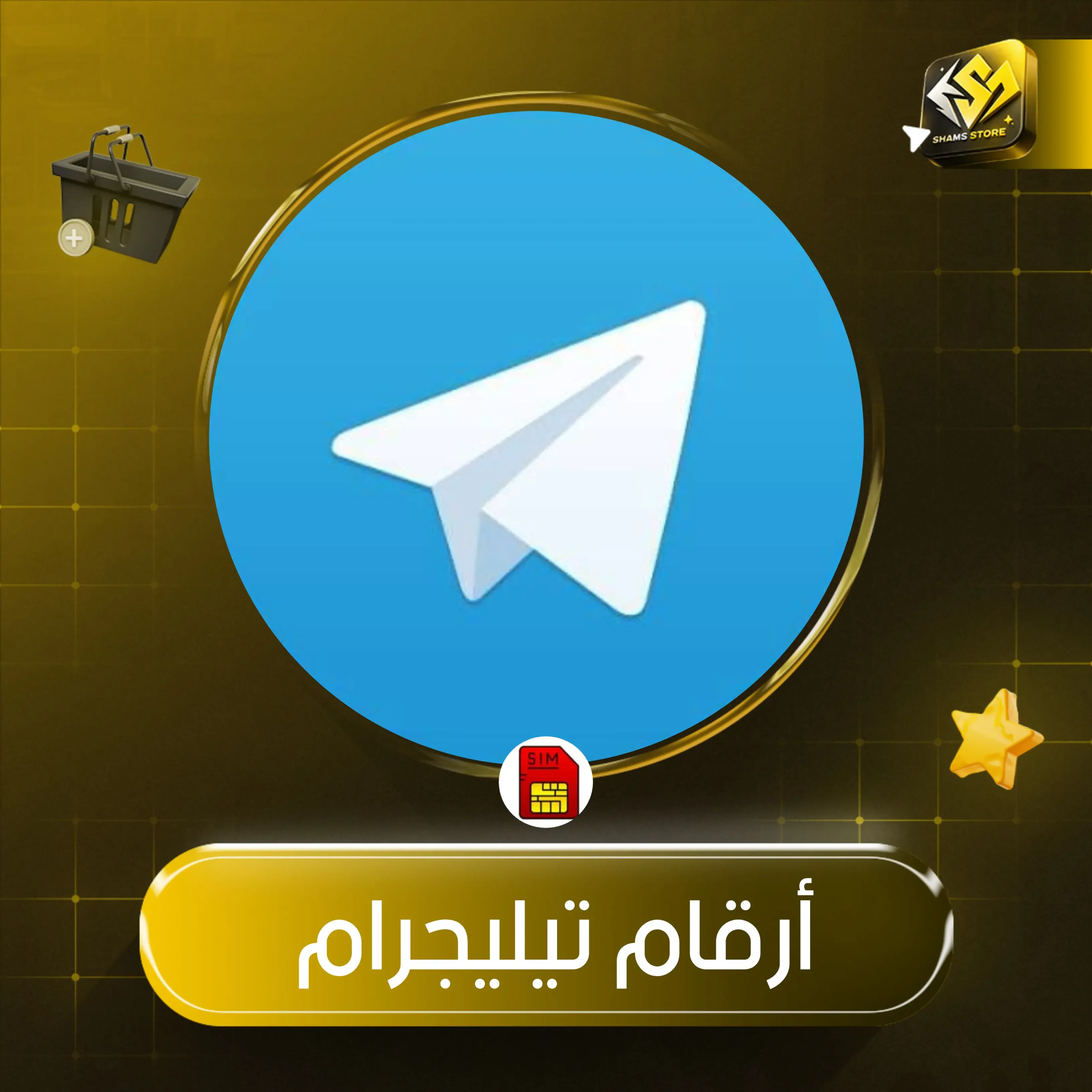 ارقام تيليجرام