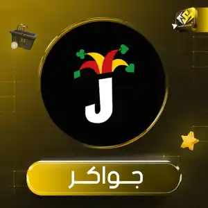 جواكر