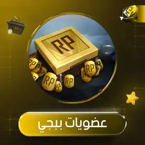 عضويات ببجي