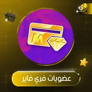 عضويات فري فاير