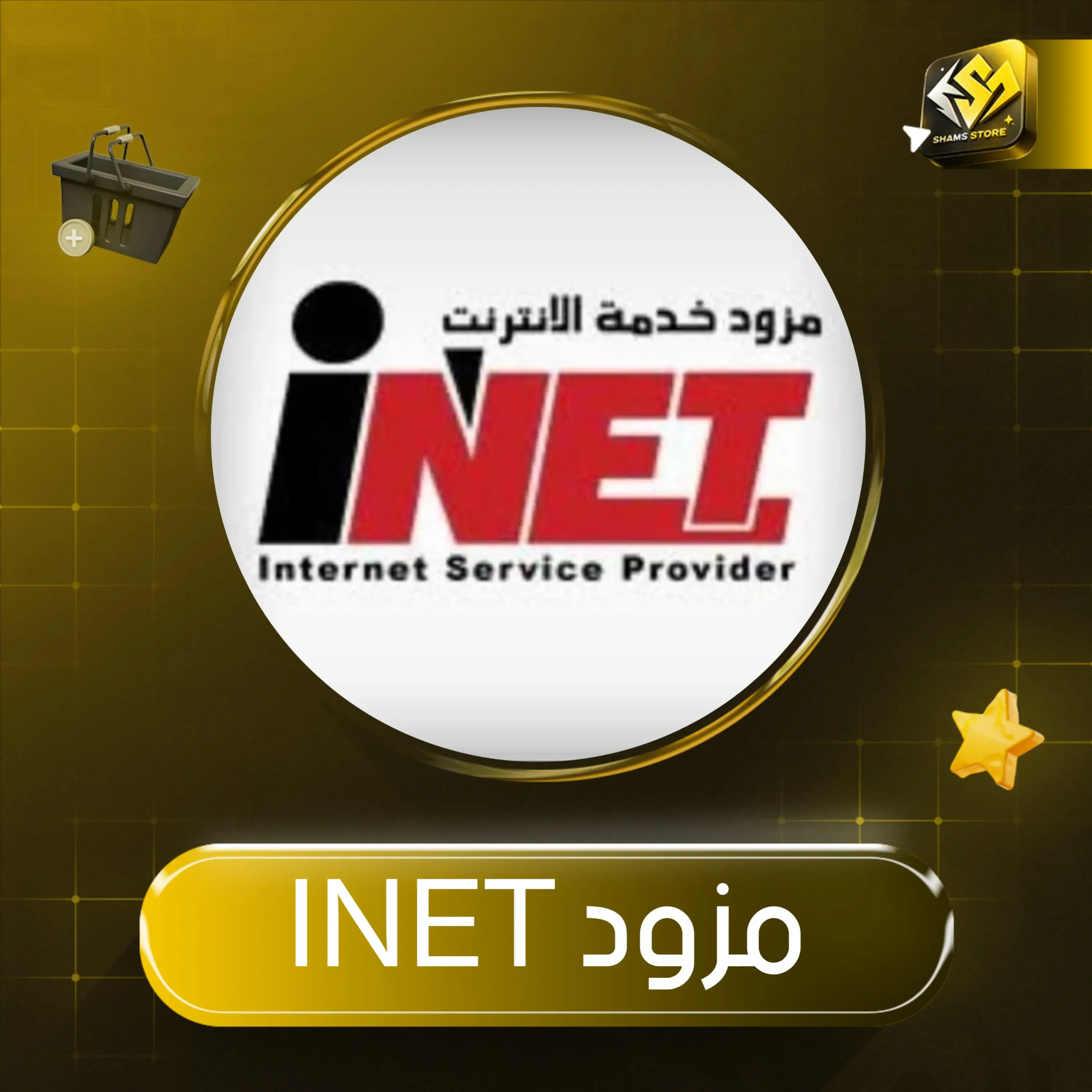 مزود INET