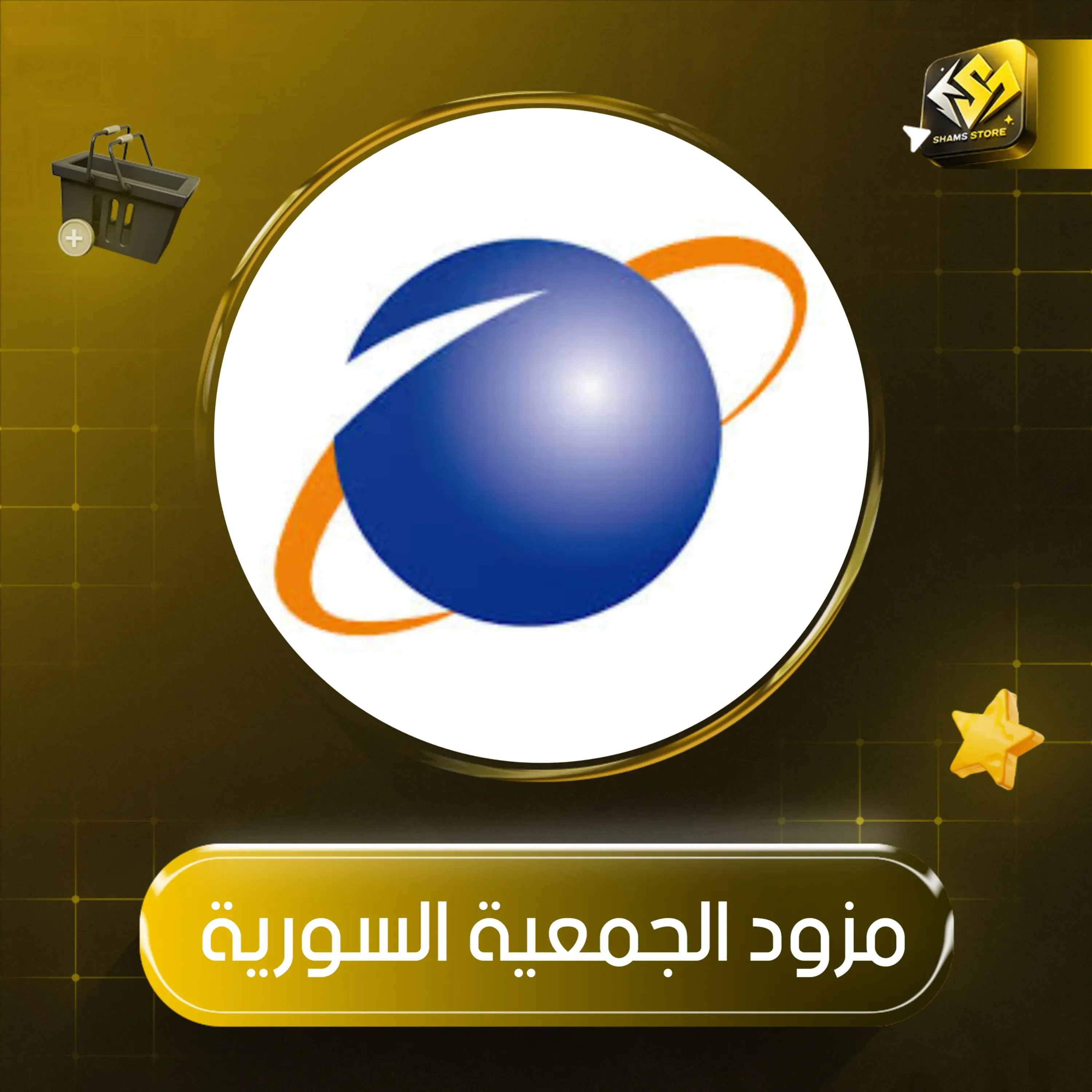 مزود الجمعية السورية