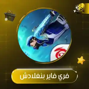 فري فاير بنغلادش