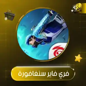 فري فاير سنغافورة