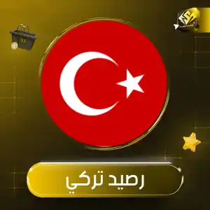 رصيد تركي