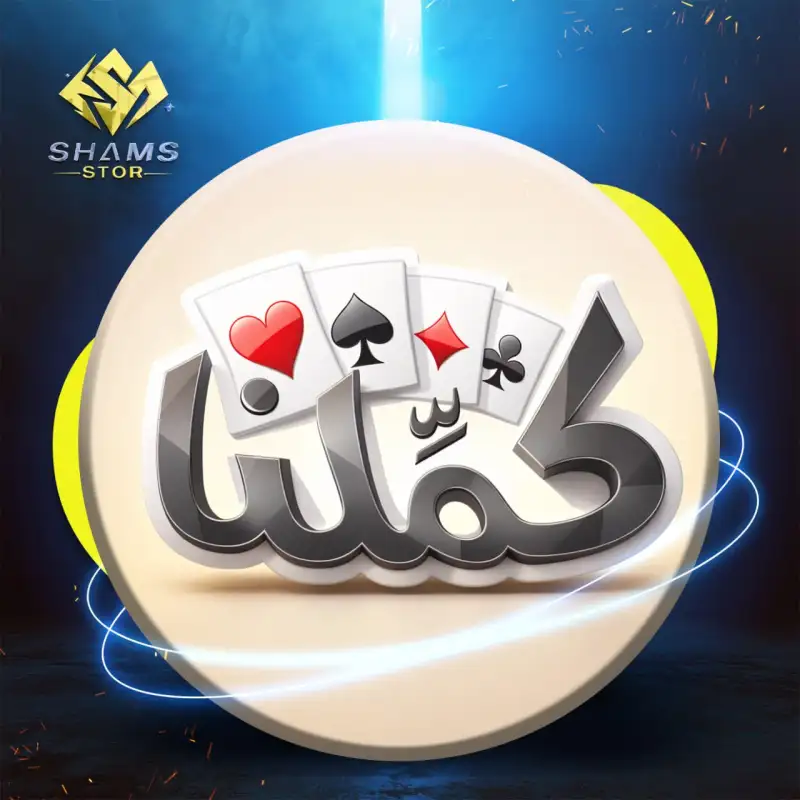 كملنا