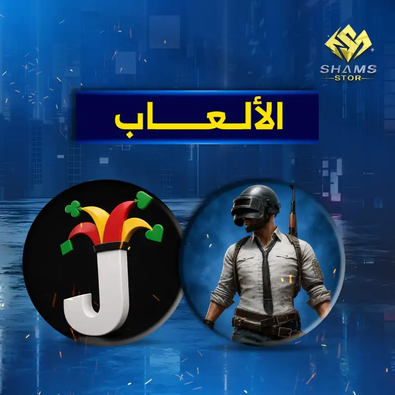 الألــعــــــــــاب
