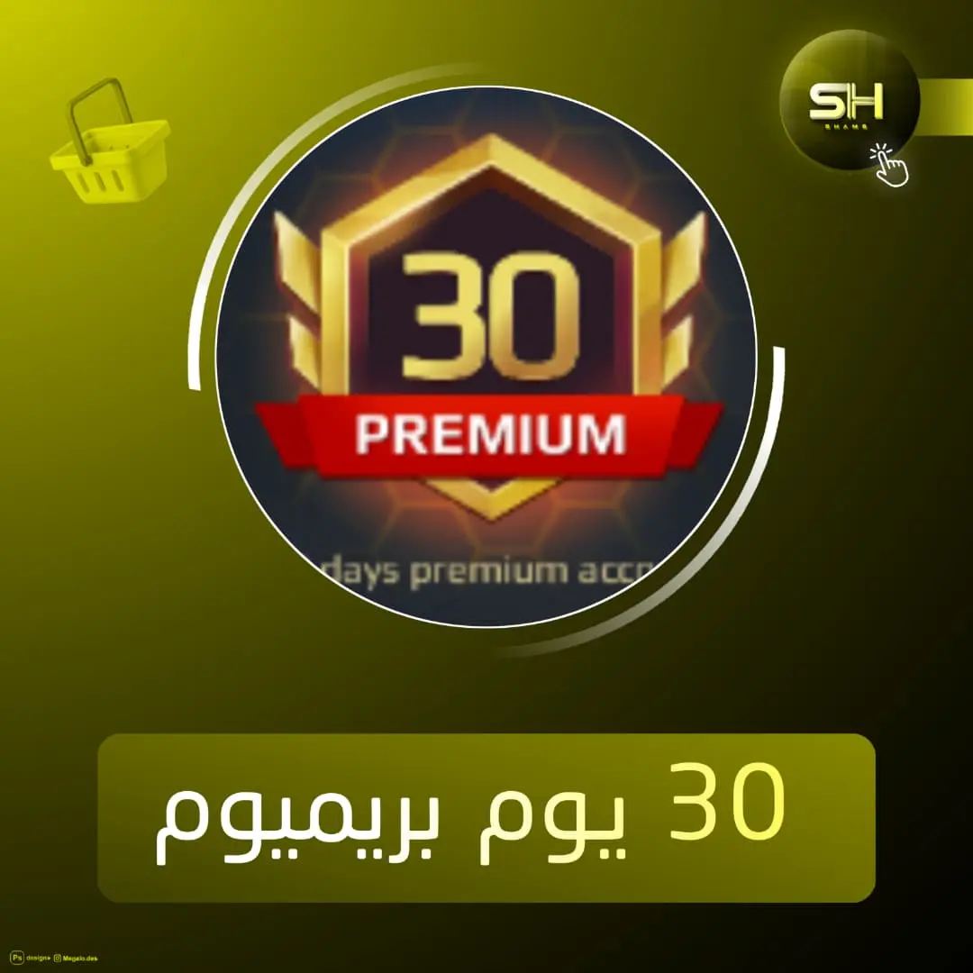  30 يوم بريميوم