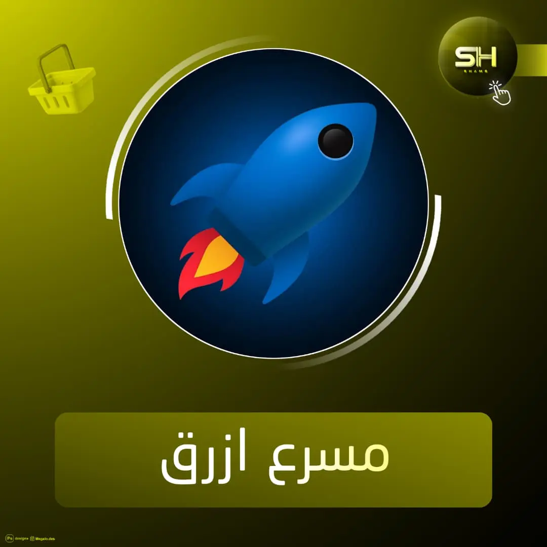 مسرع ازرق