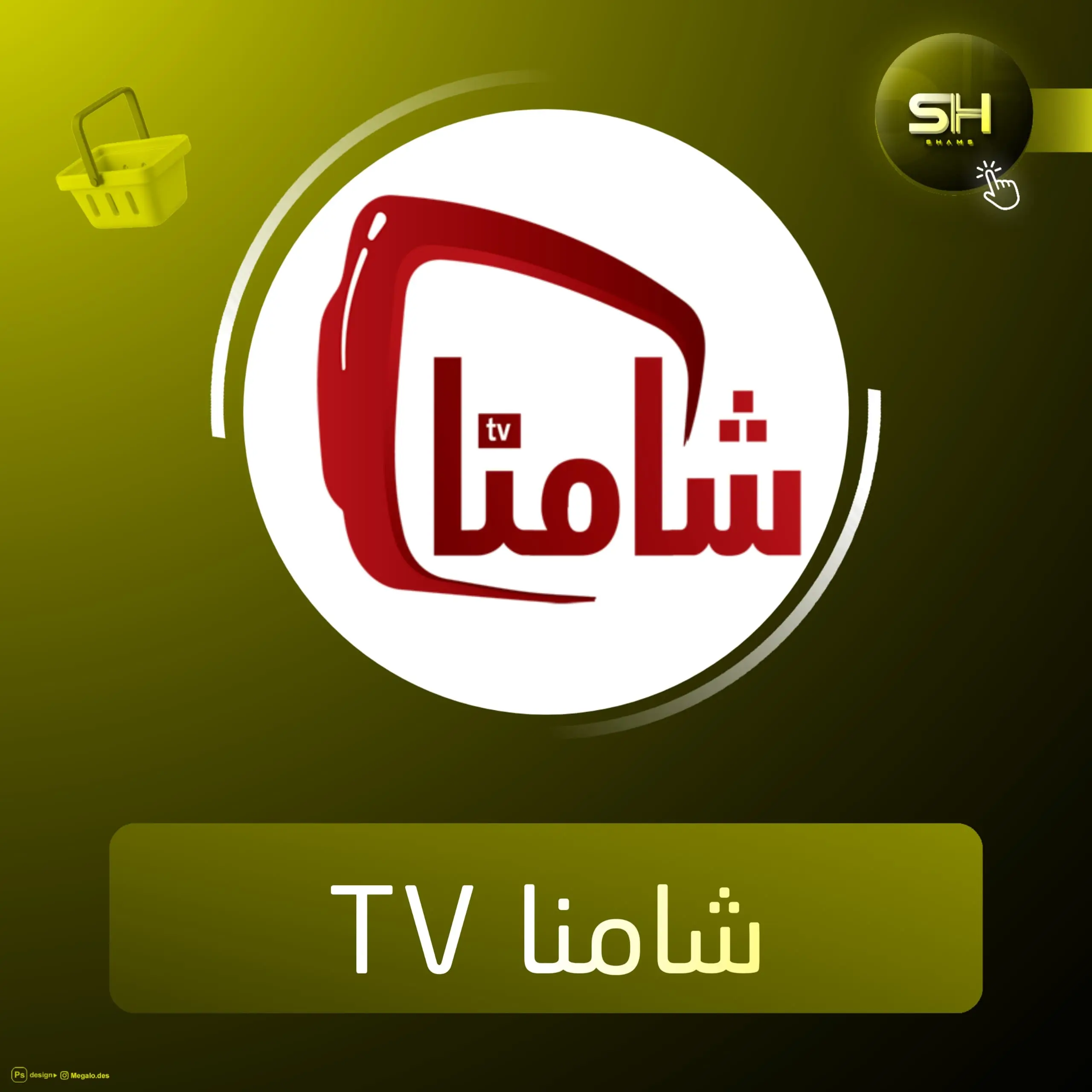 اشتراك تجريبي شامنا