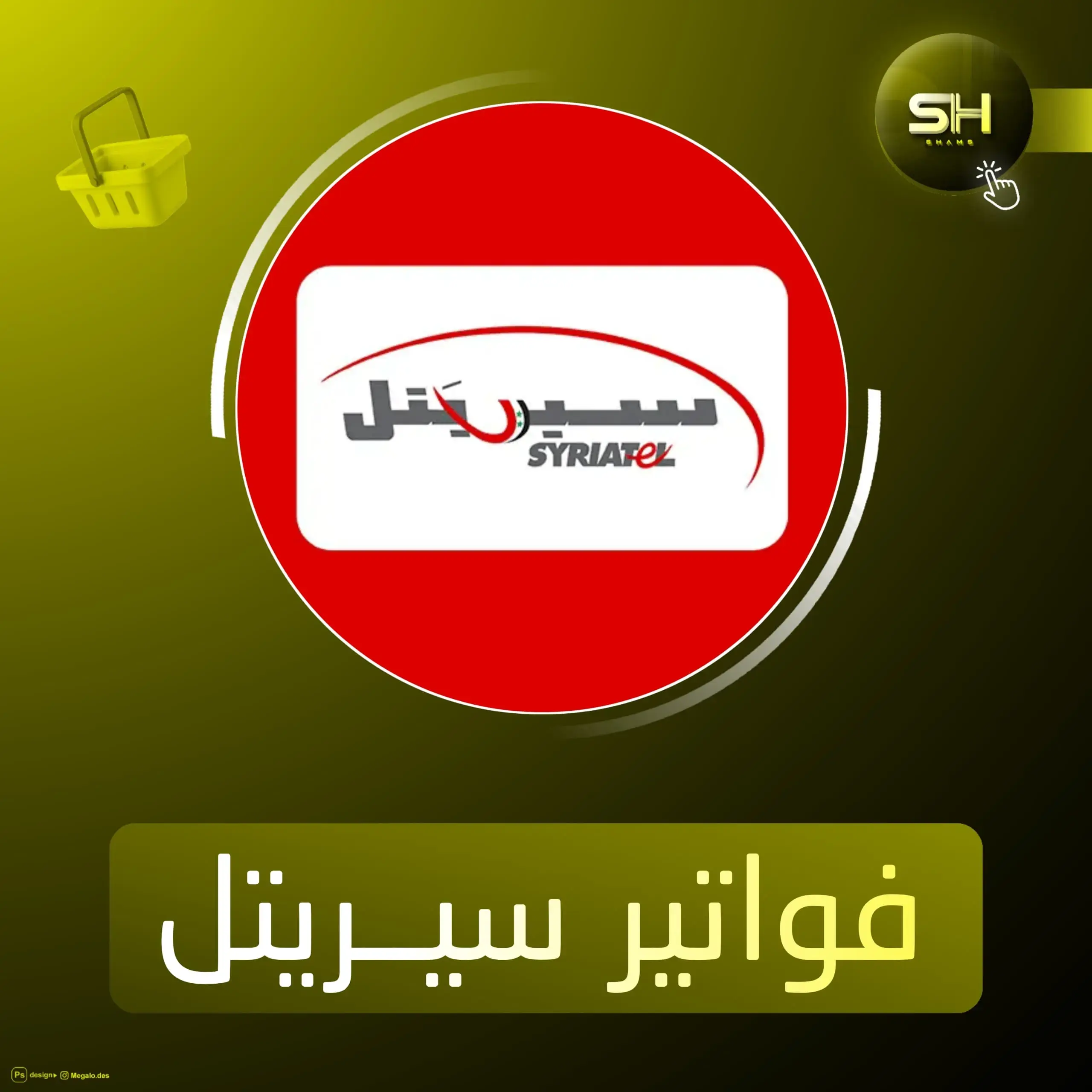 فواتير سيريتيل