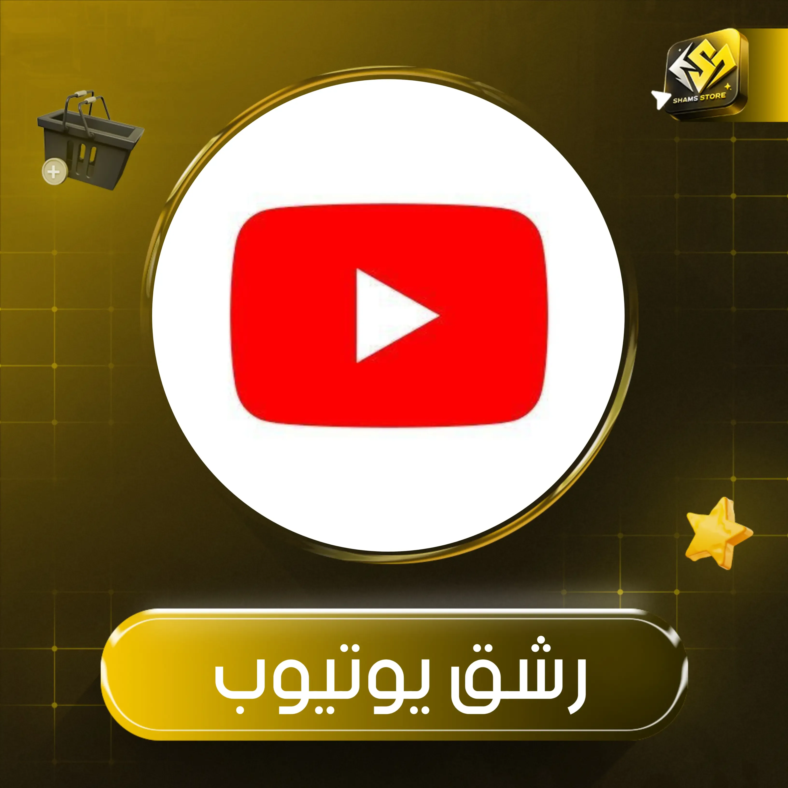  لايكات يوتيوب 