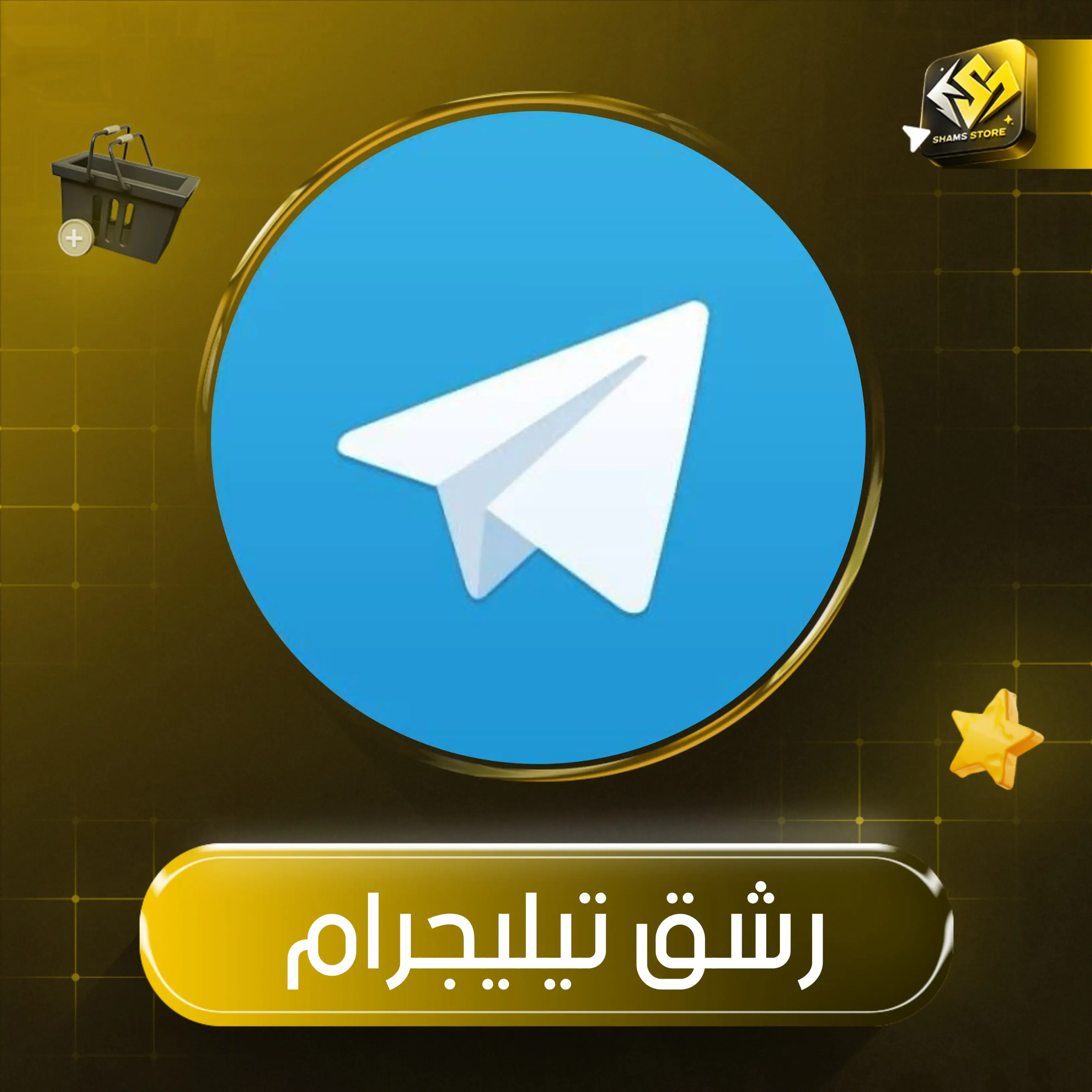  تفاعل تيليجرام [ 👍🏻 ] + مشاهدات مجانية