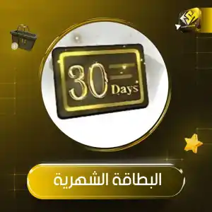 العضوية الشهرية 