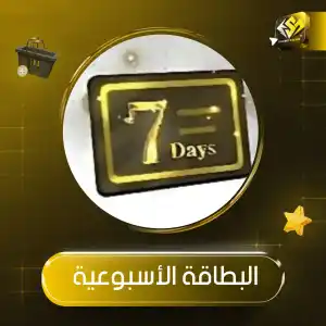 العضوية الاسبوعية 