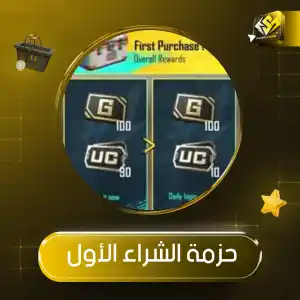 حزمة الشراء الأول