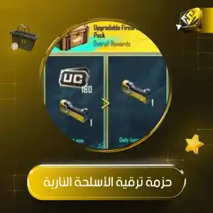 حزمة ترقية للأسلحة النارية