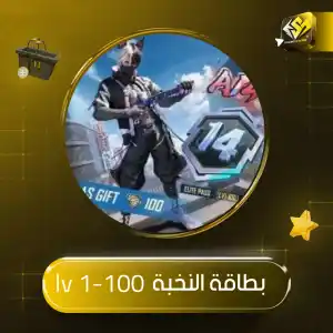 بطاقة النخبة - ( lv1-100 )
