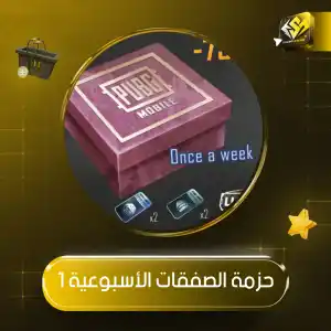 حزمة الصفقات الأسبوعية 1