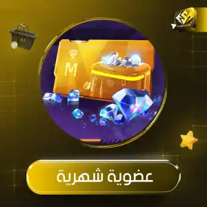 عضوية شهرية 