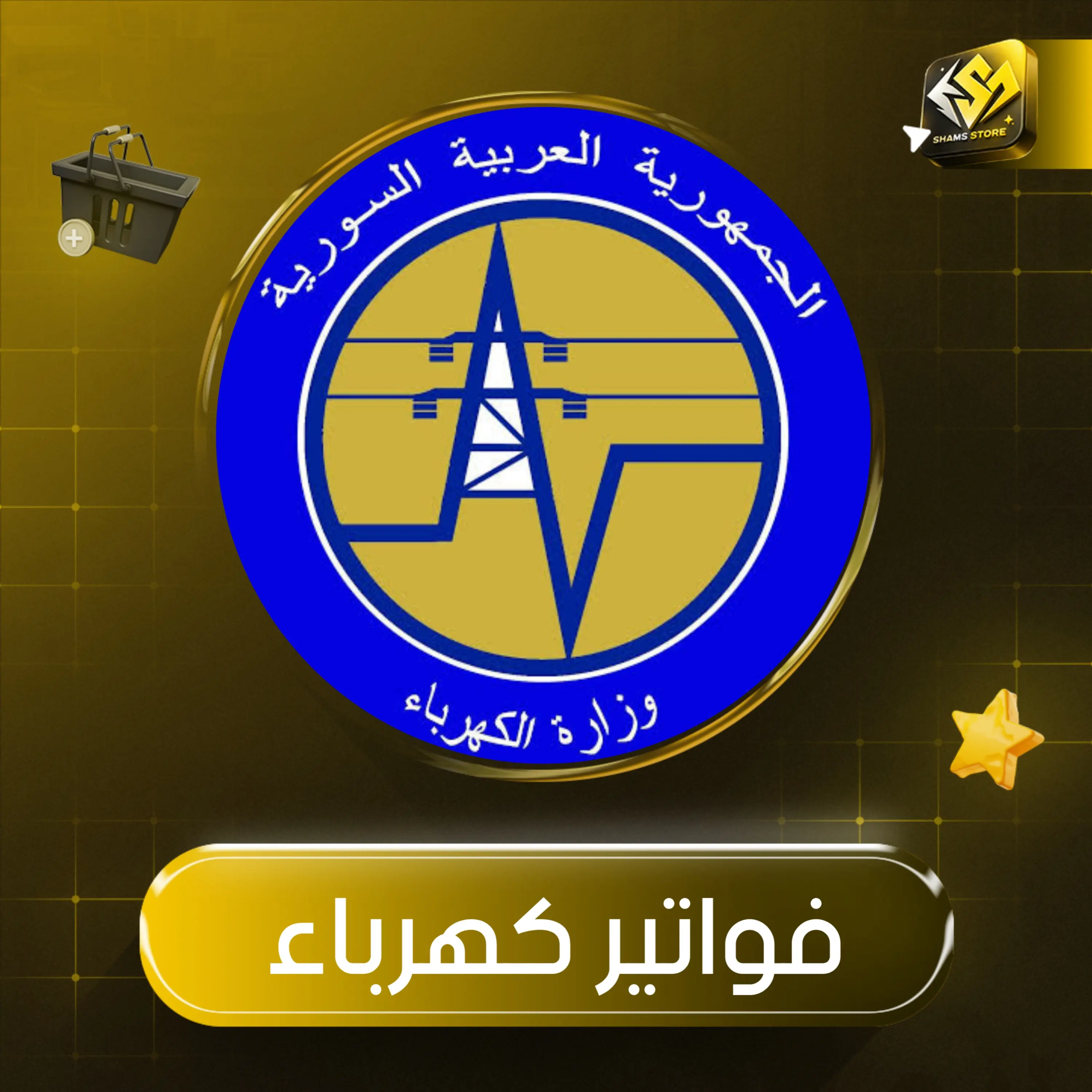 فواتير كهرباء