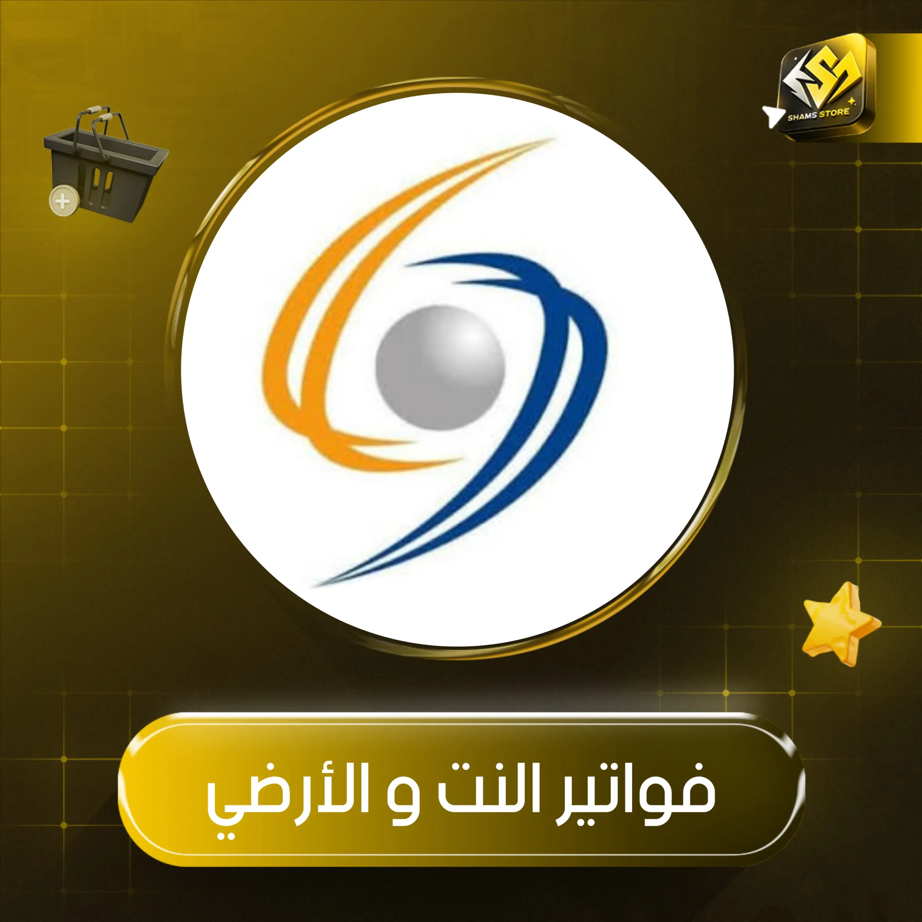  فواتير النت والأراضي 