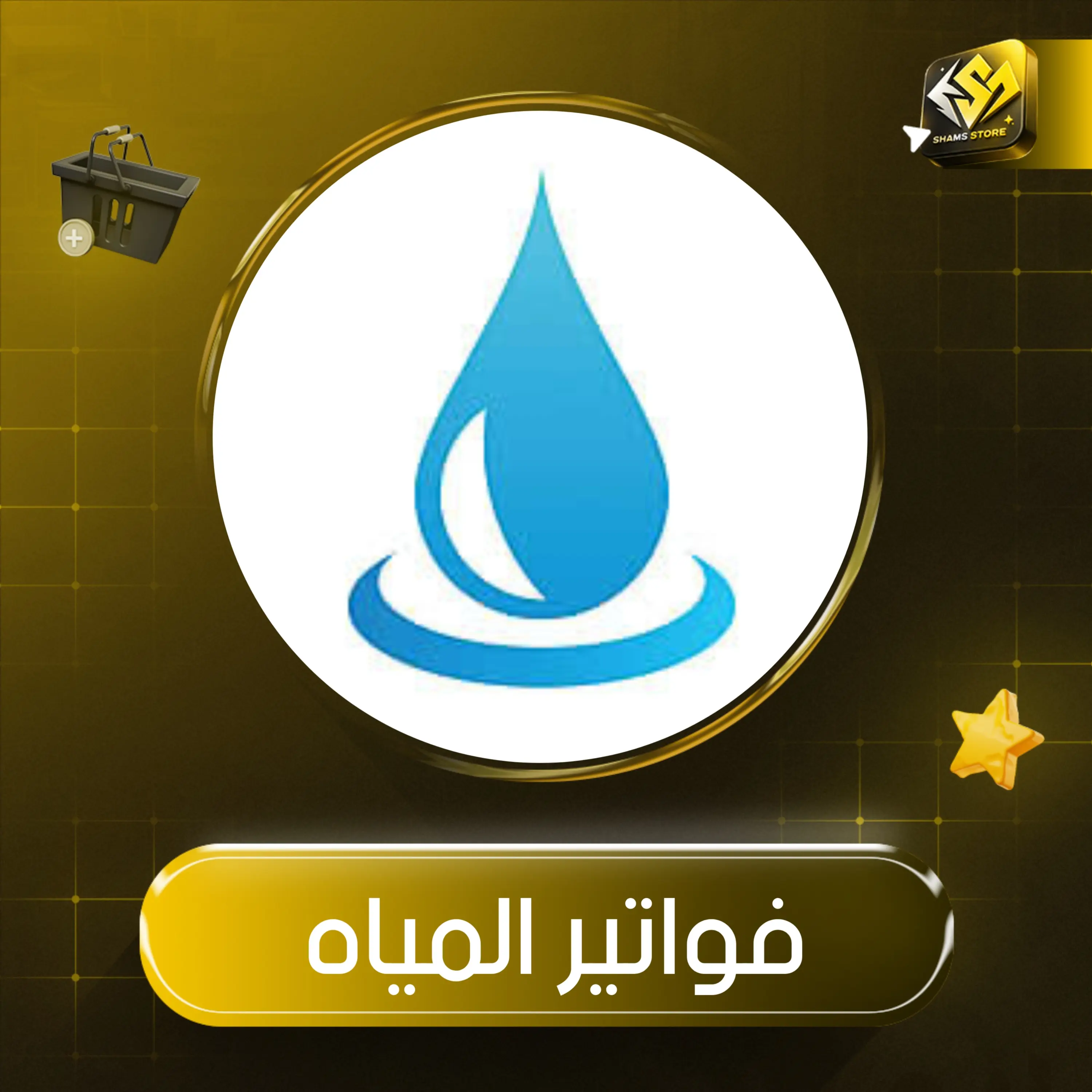  فواتير المياه