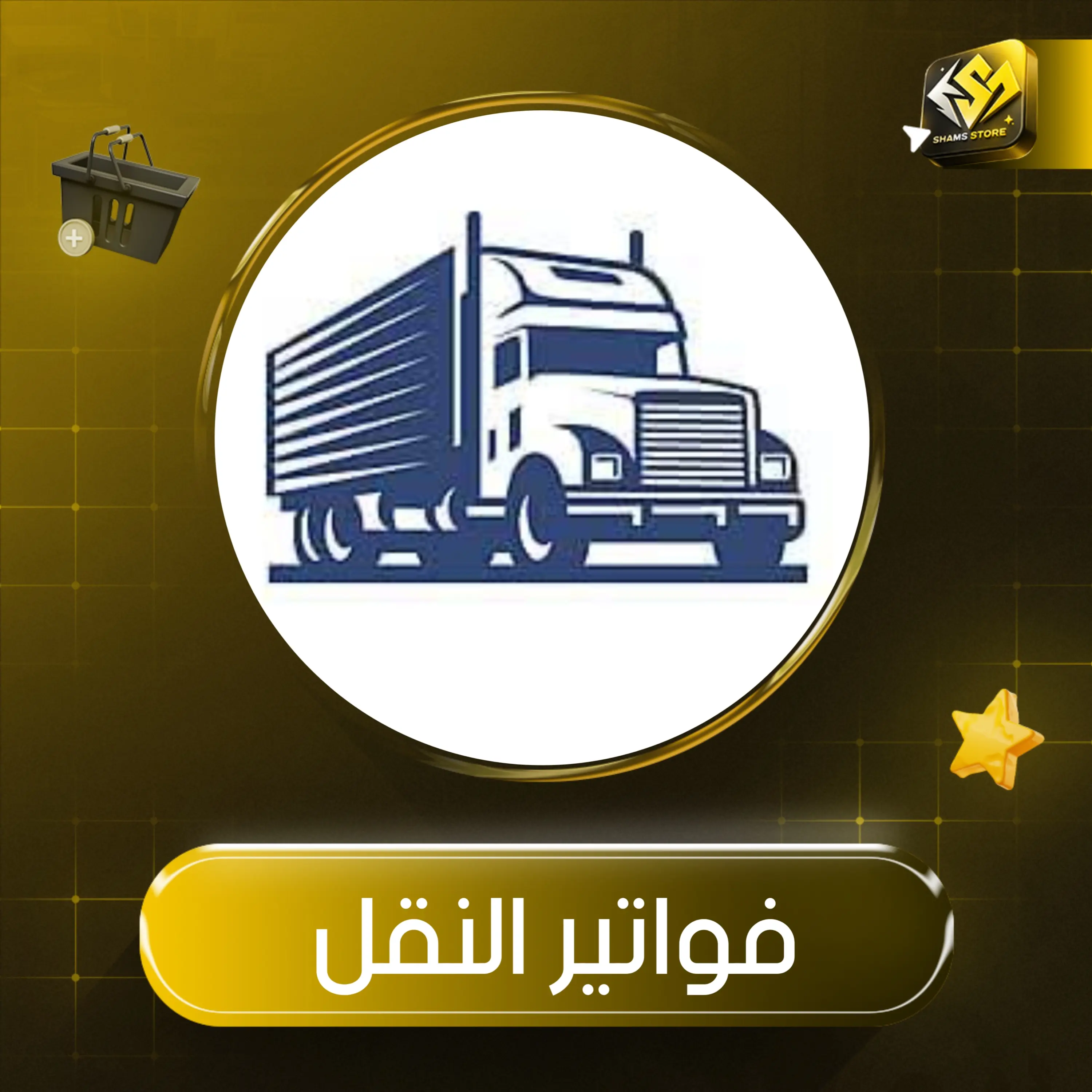  فواتير النقل