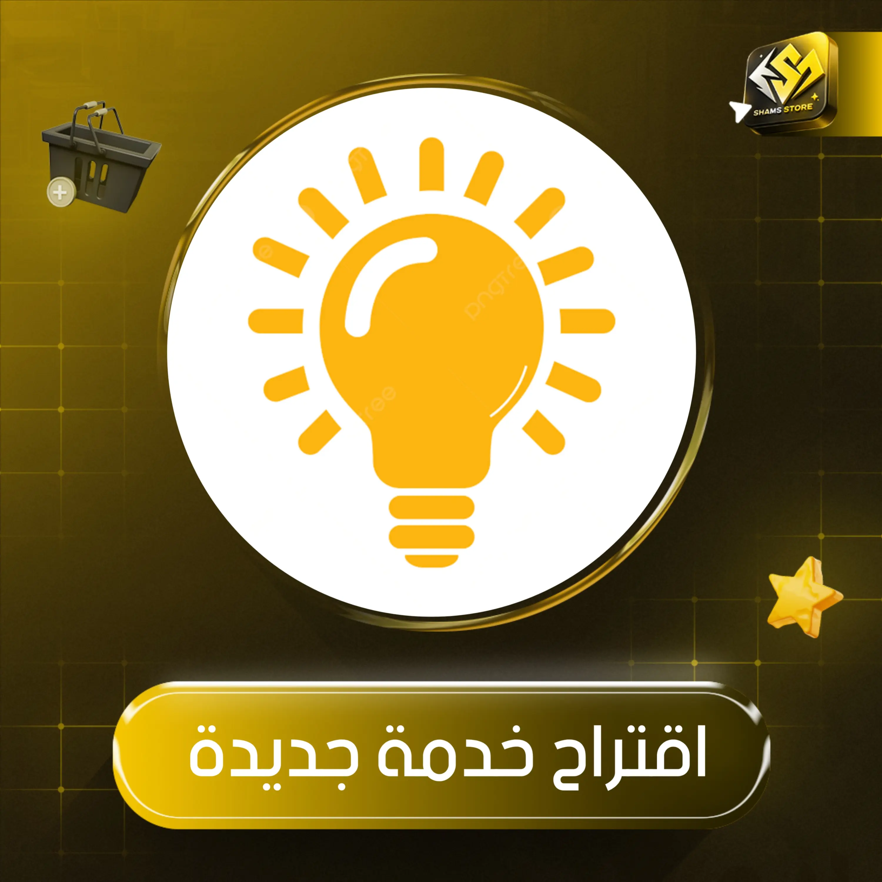 اقتراح خدمة جديدة