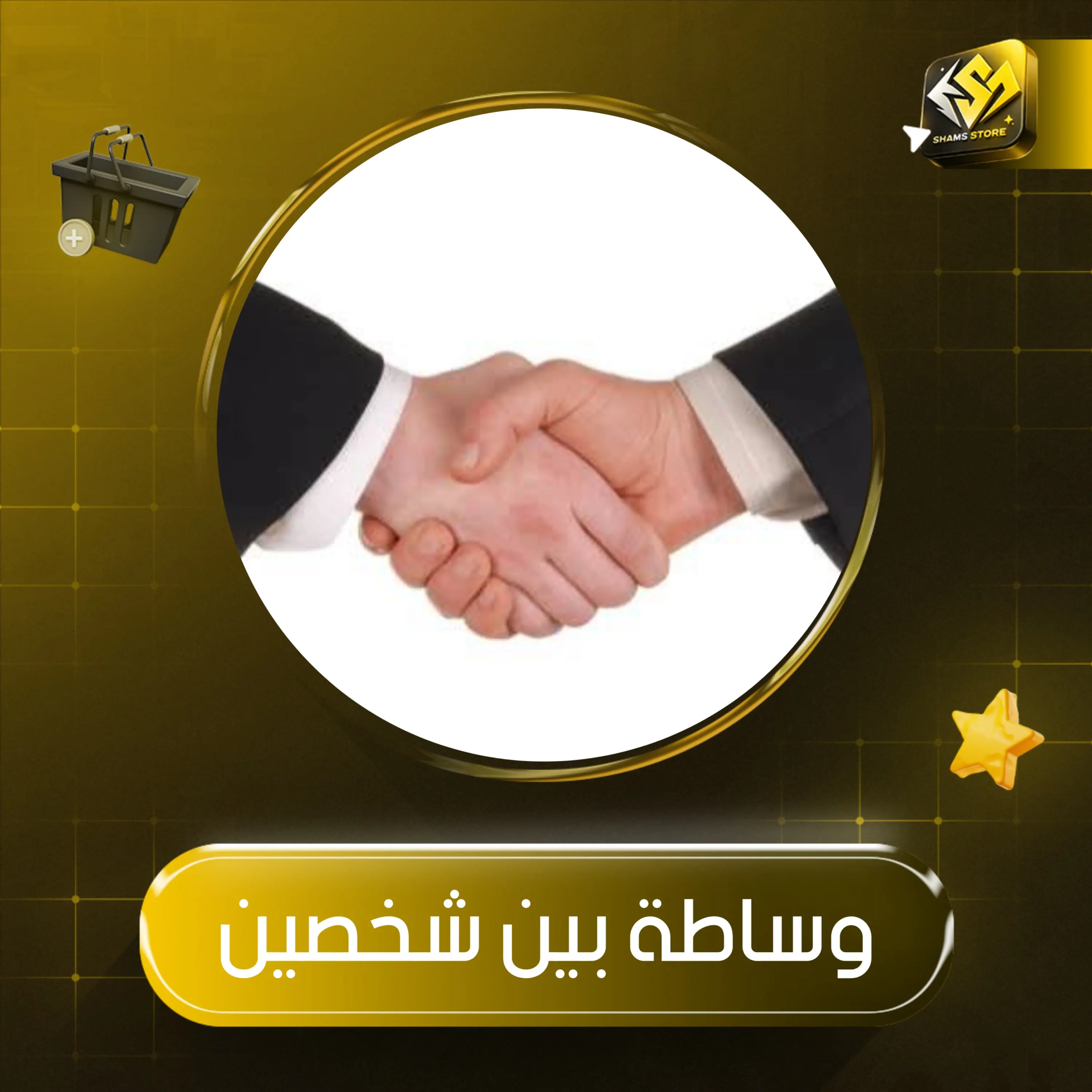 وساطة بين شخصين