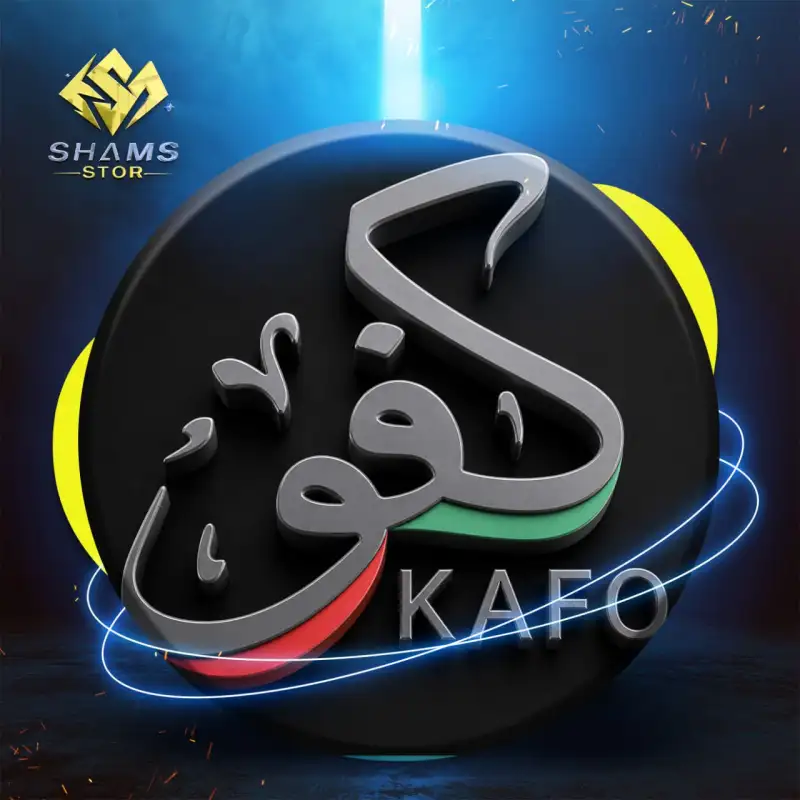 كفو - Kafo